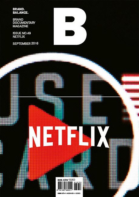 매거진 B No.49 : 넷플릭스(Netflix)