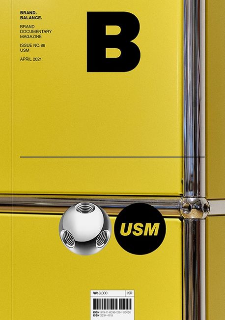 매거진 B No.86 : 유에스엠(USM)