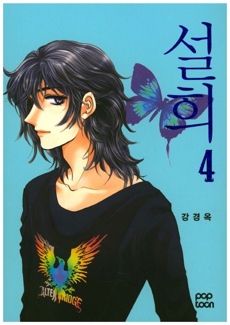 설희 4 | 강경옥 - 교보문고
