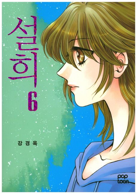 설희 6 | 강경옥 - 교보문고