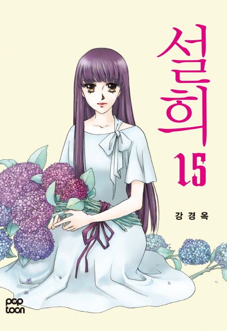설희 15 | 강경옥 - 교보문고