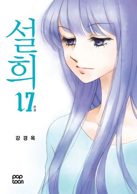 설희 17(완결) | 강경옥 - 교보문고