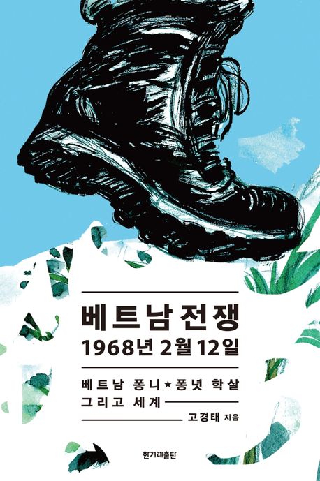 베트남전쟁 1968년 2월 12일 대표 이미지