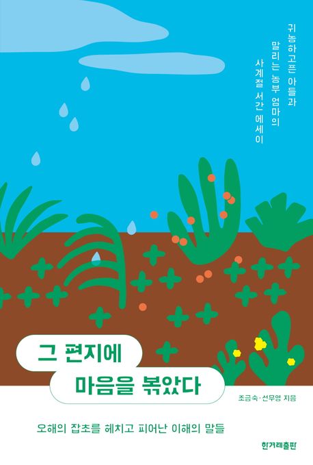 그 편지에 마음을 볶았다