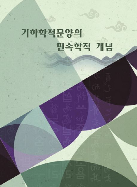 기하학적문양의 민속학적 개념 | 모럴 편집부 - 교보문고