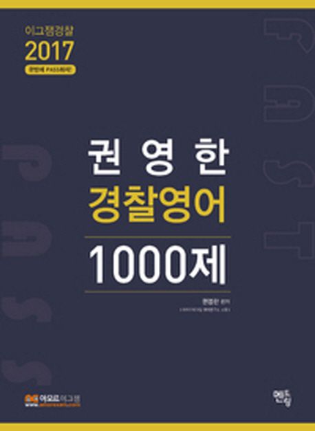 권영한 경찰영어 1000제(2017) | 권영한 - 교보문고