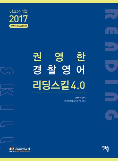 권영한 경찰영어 리딩스킬 4.0(2017) | 권영한 - 교보문고