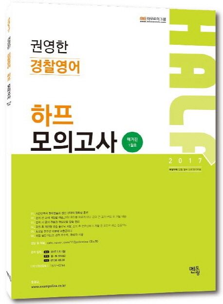 권영한 경찰영어 하프 모의고사(매거진 1월호)(2017) | 권영한 - 교보문고