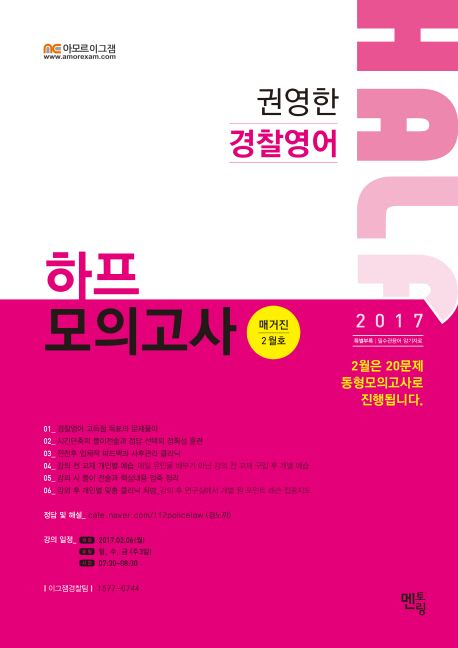 권영한 경찰영어 하프 모의고사(매거진 2월호)(2017) | 권영한 - 교보문고