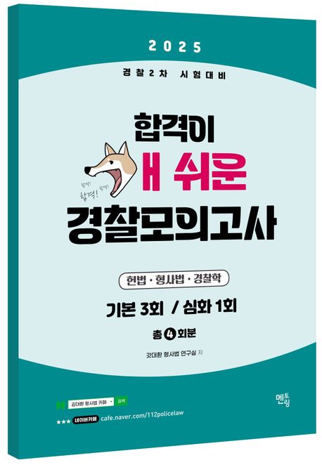 『2025 합격이 개 쉬운 경찰모의고사 총 4회분(봉투)』, 취업/수험서 분야 14위, 책 추천!