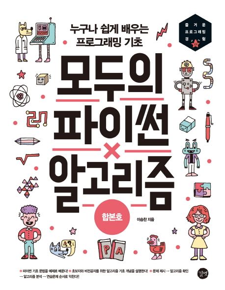 (즐거운 프로그래밍 경험)모두의 파이썬