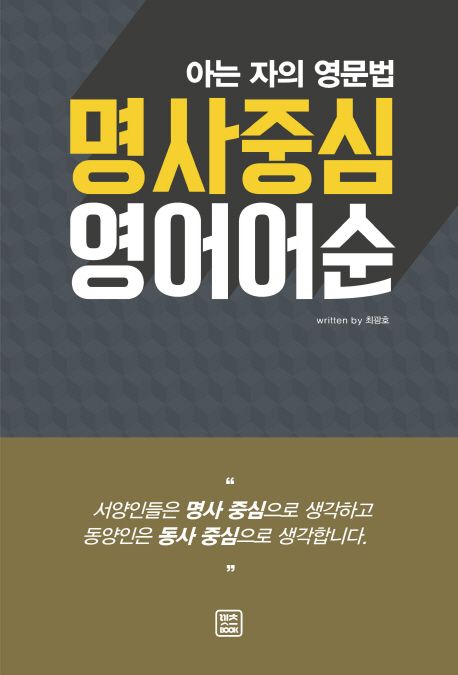 명사중심 영어어순 | 최광호 - 교보문고
