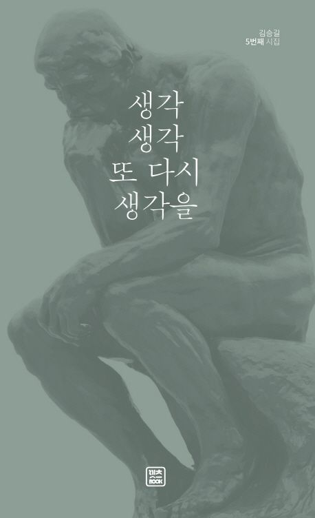 생각 생각 또 다시 생각을 | 김승길 - 교보문고