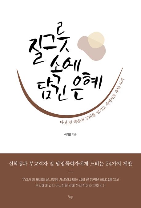 질그릇 속에 담긴 은혜 | 이희준 - 교보문고