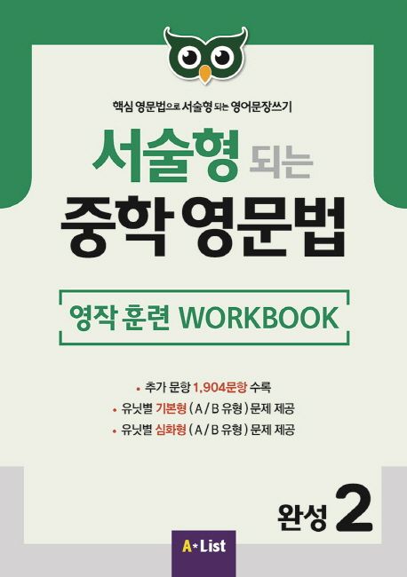 서술형 되는 중학 영문법 완성 2: 영작 훈련 WorkBook 대표 이미지