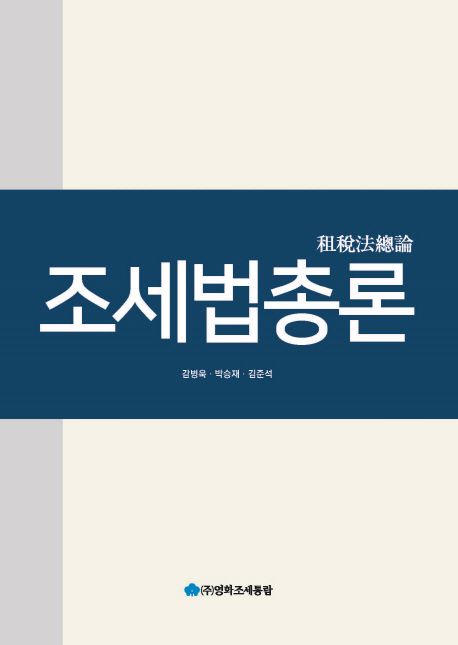 조세법총론 표지