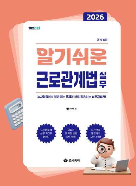 알기쉬운 근로관계법 실무(2026) 대표 이미지