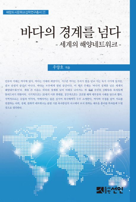 바다의 경계를 넘다 | 우양호 - 교보문고