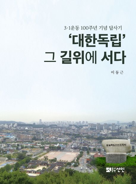 대한독립, 그 길위에 서다 | 이동근 - 교보문고