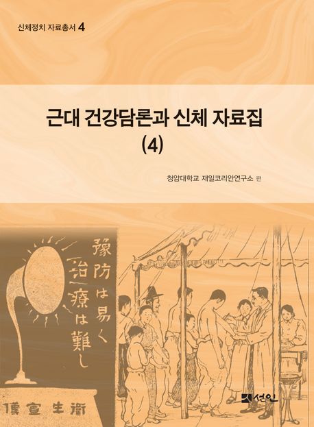 근대 건강담론과 신체 자료집 4 | - 교보문고