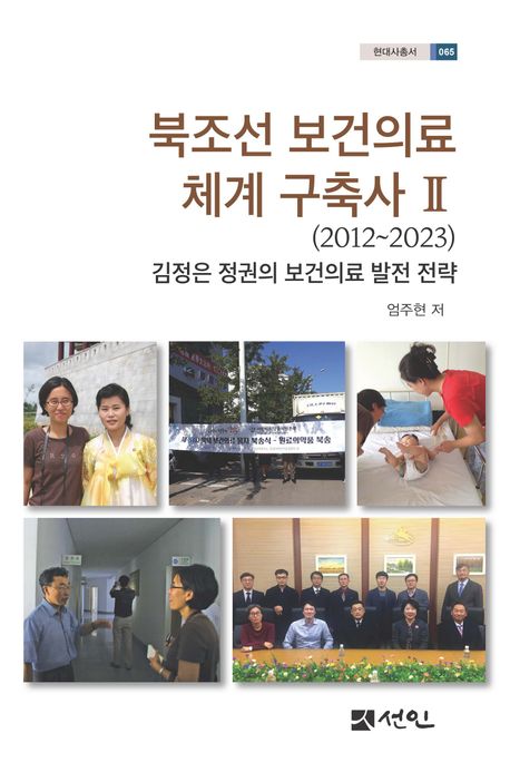 북조선 보건의료 체계 구축사 2(2012∼2023) | 엄주현 - 교보문고