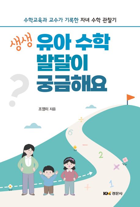 『생생 유아 수학 발달이 궁금해요』 가정/육아 분야 90위 – 책 추천