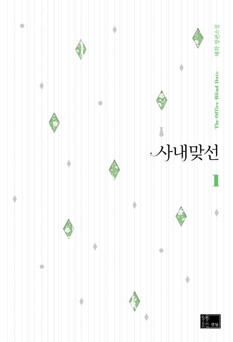 사내 맞선 1 | 해화 - 교보문고