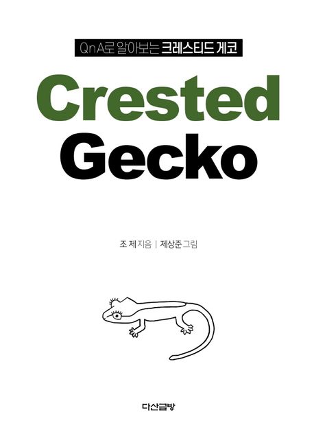 『QnA로 알아보는 크레스티드 게코(Crested Gecko)』, 취미/실용/스포츠 분야 48위, 책 추천!