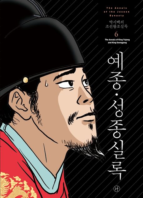 박시백의 조선왕조실록 6: 예종 성종실록 | 박시백 - 교보문고