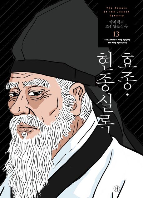 박시백의 조선왕조실록 13: 효종 현종실록 | 박시백 - 교보문고