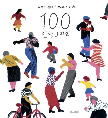 『100 인생 그림책』, 시/에세이 분야 82위 – 당신의 인생을 담은 책 추천!