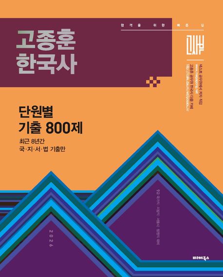 『2026 고종훈 한국사 단원별 기출엄선 800제』, 취업/수험서 분야 55위, 책 추천