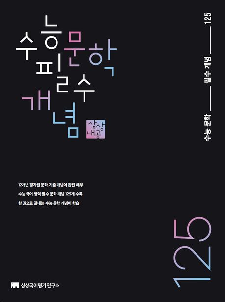 수능 문학 필수 개념 125 | 상상국어평가연구소 - 교보문고