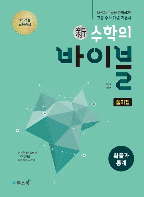 신 수학의 바이블 고등 확률과 통계 풀이집(2026) 표지
