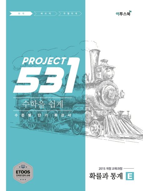 531 Project(프로젝트) 고등 수학 확률과 통계 E(Easy)(2026) 표지