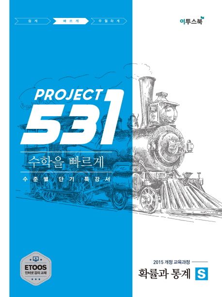 531 Project(프로젝트) 고등 수학 확률과 통계 S(Speedy)(2026) 표지