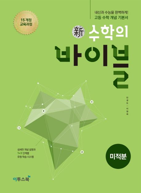 신 수학의 바이블 고등 미적분(2026) 표지