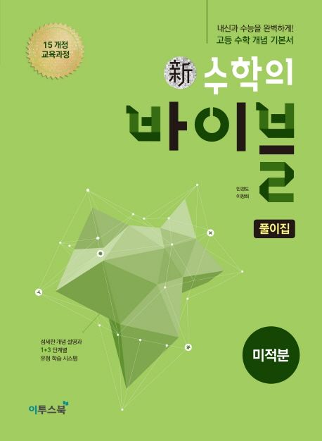 신 수학의 바이블 풀이집 고등 미적분(2026) 표지