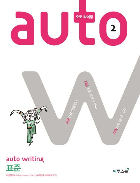 오토 라이팅(auto writing) 2: 표준 | 이상엽 - 교보문고