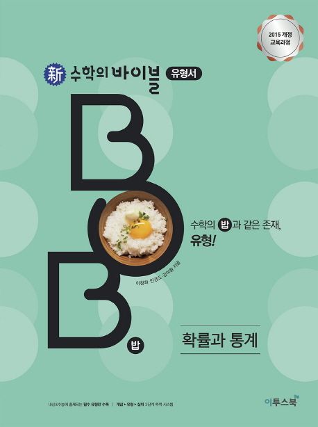 신 수학의 바이블 BOB 유형서 고등 확률과 통계(2026) 표지