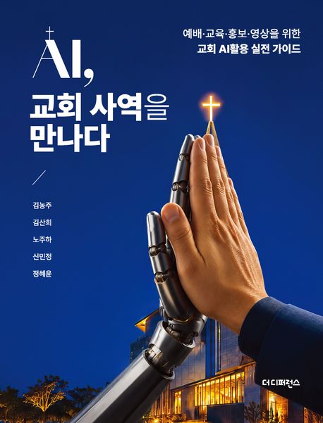 AI교회사역을만나다