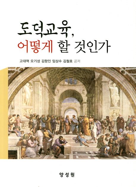 도덕교육, 어떻게 할 것인가 - 교보문고