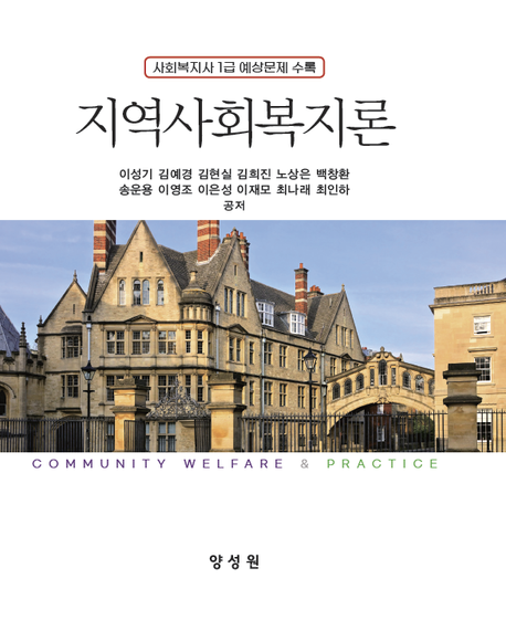 지역사회복지론
