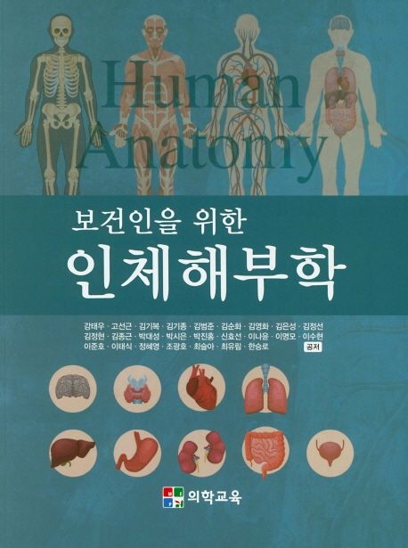 인체해부학 | 강태우 - 교보문고