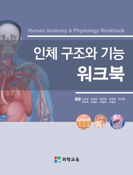 인체 구조와 기능 워크북 - 교보문고