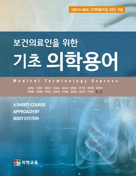 보건의료인을 위한 기초 의학용어 | 김정임 - 교보문고