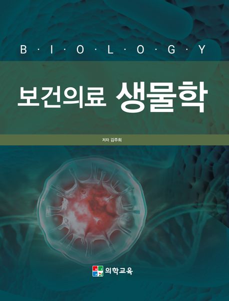 보건의료 생물학 | 김주희 - 교보문고