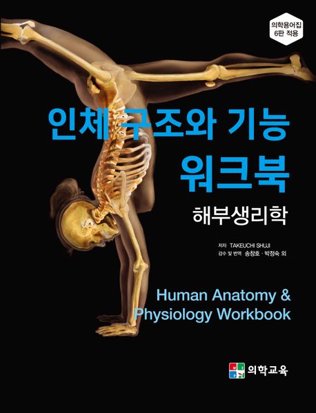 인체 구조와 기능 워크북: 해부생리학 | TAKEUCHI SHUJI - 교보문고