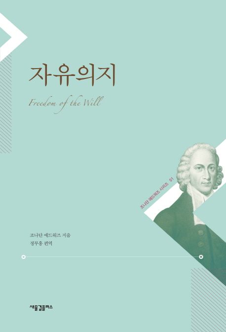 자유의지 | 조나단 에드워즈 - 교보문고