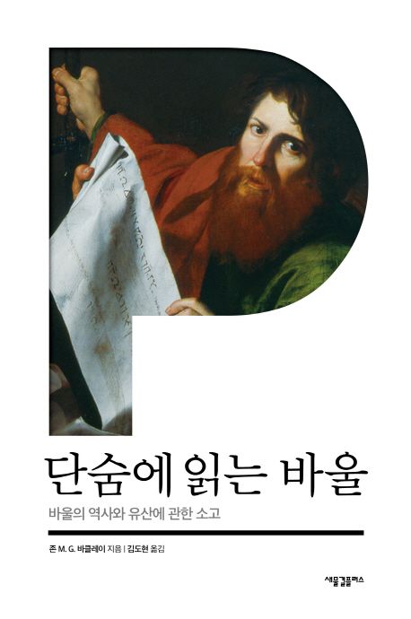 단숨에읽는바울(+)